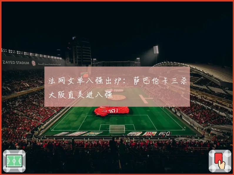法网女单八强出炉:萨巴伦卡三杀大阪直美进八强