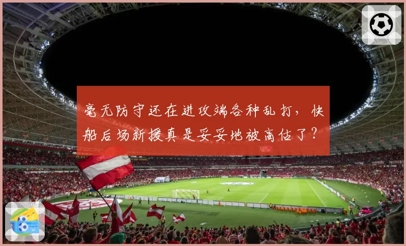 毫无防守还在进攻端各种乱打,快船后场新援真是妥妥地被高估了?