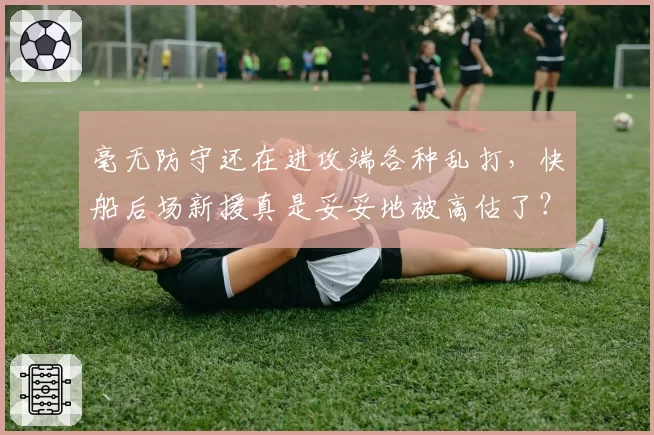 毫无防守还在进攻端各种乱打，快船后场新援真是妥妥地被高估了？