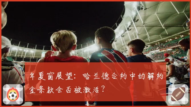 年夏窗展望：哈兰德合约中的解约金条款会否被激活？