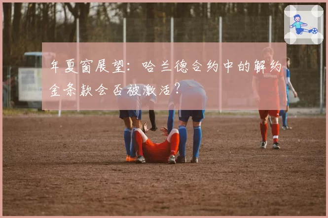 年夏窗展望：哈兰德合约中的解约金条款会否被激活？