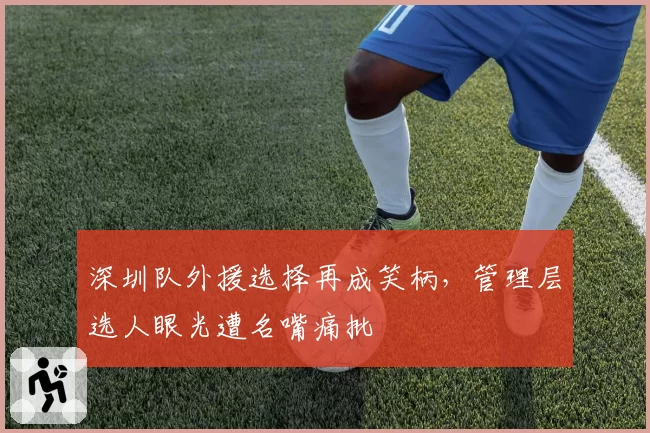 深圳队外援选择再成笑柄，管理层选人眼光遭名嘴痛批