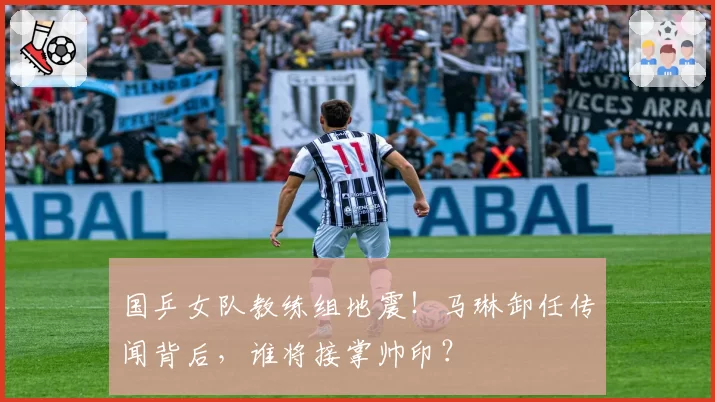 国乒女队教练组地震!马琳卸任传闻背后,谁将接掌帅印?