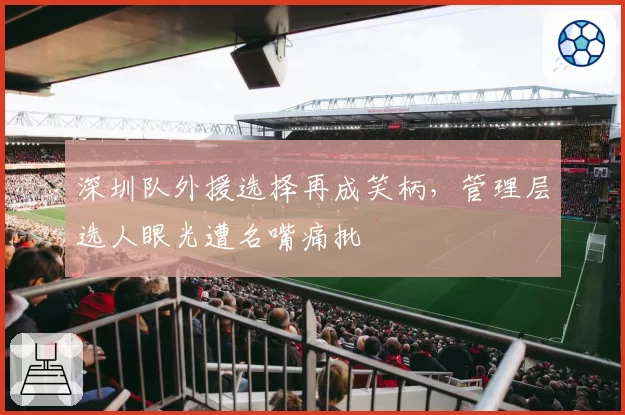 深圳队外援选择再成笑柄，管理层选人眼光遭名嘴痛批