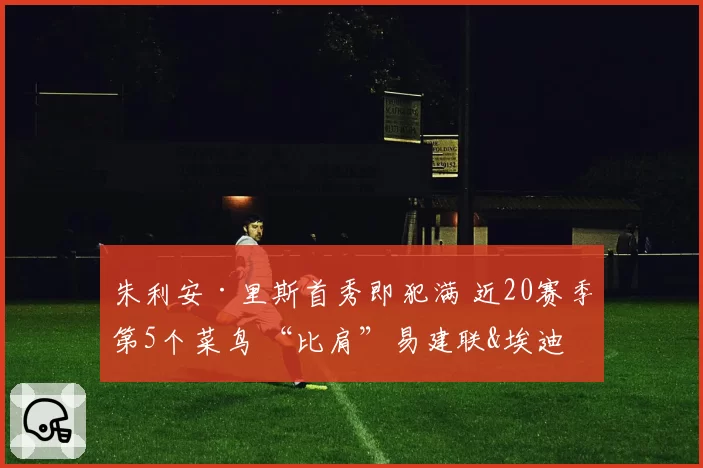 朱利安·里斯首秀即犯满 近20赛季第5个菜鸟 “比肩”易建联&埃迪