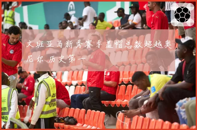 文班亚马新秀赛季盖帽总数超越奥尼尔 历史第一