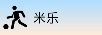 米乐 Logo